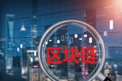 上海:区块链应用探索“用武之地” 业界期盼“